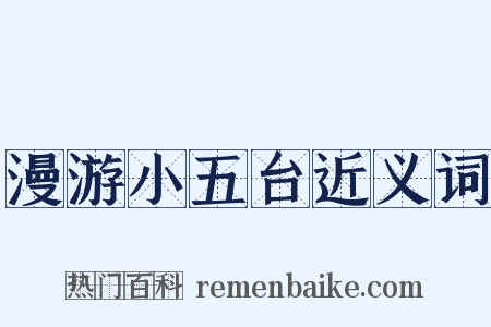 漫游小五台近义词是什么意思的图片